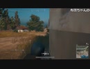 【OPR】布団ちゃんのPUBG part47【2017/08/02】