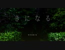 【癒し系3分ホラー】きになる【ショタ有】やってみた！
