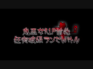 鬼巫女R1P前後　狂突破級ランセレバトル　OP