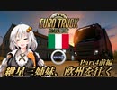 【ETS2】紲星三姉妹、欧州を往く Part4前編【ニコニコカット版】