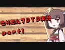 【7DTD】きりたん式大豆実況プレイpart1【VOICEROID実況】