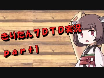 【7DTD】きりたん式大豆実況プレイpart1【VOICEROID実況】