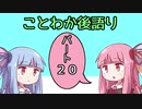 ことわかパート２０　後語りSS