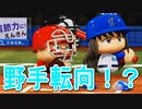 【パワプロ2018】#101 二刀流終了！？驚きの野手転向を決断か？【最弱二刀流マイライフ・ゆっくり実況】