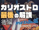 #222 岡田斗司夫ゼミ これが生涯最後の『カリオストロの城』論！幻のクライマックスも再現！