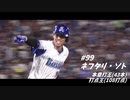 #99 ネフタリ・ソト