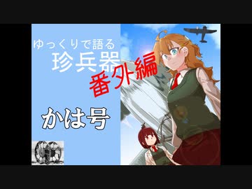 ゆっくりで語る珍兵器 番外編2【かは号】