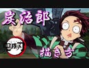 漢のイラスト講座第一２回：今流行りの鬼滅の刃より、竈門炭治郎の描き方！＃のし侍＃のし侍