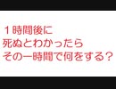 【2ch】１時間後に死ぬとわかったらその一時間で何をする？