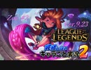 【LoL】完結しないキャラごと実況2【Zoe】#2