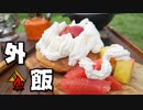 ぼっちかふぇ その171　~超簡単デザート！~　ソロキャンプ