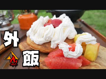 ぼっちかふぇ その171　~超簡単デザート！~　ソロキャンプ