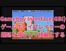 【GBA】Gameboy Interfaceの紹介 ゲームボーイプレイヤーを改善する同人アプリ【GC】