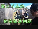 糞エイムの猪突猛進物語　ゆっくりボイロサバゲー動画　第24回