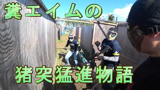 糞エイムの猪突猛進物語　ゆっくりボイロサバゲー動画　第24回