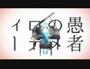 【♀がiPhoneのみで】妄想感傷代償連盟歌ってみた@てぃあ