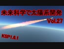 【KSP1.6.1】未来科学で太陽系開発Vol.27【ゆっくり実況】