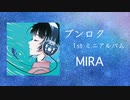 ブンロク1st ミニアルバム「MIRA」全曲トレーラー