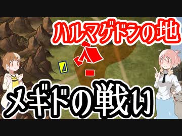 【エジプト王国vsカナン連合軍】メギドの戦い