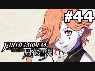 【実況】ファイアーエムブレム風花雪月 実況風プレイ　part44
