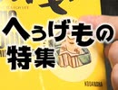 #217 岡田斗司夫ゼミ『へうげもの』の古田織部は現在のスピルバーグ！大茶会はコミケだ！』