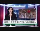 【中国ニュース】12月5日（木）
