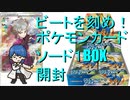 【開封動画】ビートが鳴るポケモンカードソード１BOX