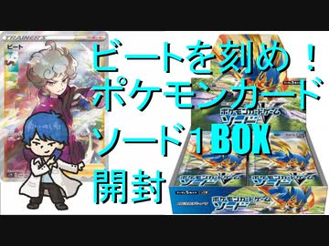 開封動画 ビートが鳴るポケモンカードソード１box Nicozon