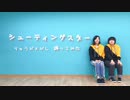 【りゅうが×がし】シューティングスター踊ってみた【オリジナル振付】