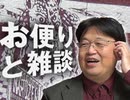 #215 岡田斗司夫ゼミ『お便り＆雑談スペシャル』