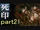 【初見実況】呪われたけど強く生きるよ＾＾part21【死印】