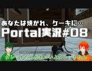 【UTAU系VTuberコラボ!?】脱出パズルゲームPortal実況#08【手平空人/Haruqa】