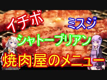 【VOICEROID解説】焼肉の部位名称