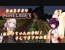 【Minecraft】初めてのマインクラフト #3 (ボイロ実況)
