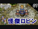 【ロマサガ3 リマスター実況】怪傑ロビンと大天才教授【1周目】Part7