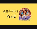 ポケモン剣盾にポケモン赤実況で挑む漢Part2