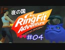 【実況】ゲームするだけでフィットネス！？#04【リングフィットアドベンチャー】