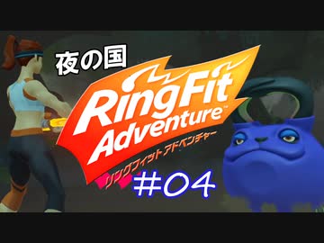 【実況】ゲームするだけでフィットネス！？#04【リングフィットアドベンチャー】