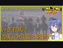 【CeVIO実況】新米馬主は大馬主の夢を見るか？ Part4【WP8 2018】