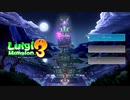こたつでWSが普通に「ルイージマンション３」をやってみた。part10