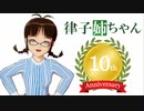 【Novelsm@ster】律子姉ちゃん 10th Anniversary