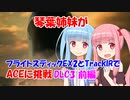 【ACE COMBAT 7】琴葉姉妹がフライトスティックEX2とTrackIRでACEに挑戦 DLC3 前編【VOICEROID実況】