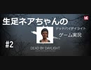【デッドバイデイライト】＃2　生足ネアちゃんのデッドバイデイライト　実況プレイ　PS4版【DEAD　BY　DAYLIGHT】
