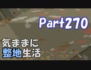 【Minecraft】気ままに整地生活Part270【ゆっくり実況】