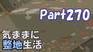 【Minecraft】気ままに整地生活Part270【ゆっくり実況】