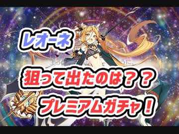 【千年戦争アイギス】レオーネ狙ってでたのは……