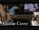 【ミリシタ】ラスト・アクトレス Guitar Cover【Game Ver.】