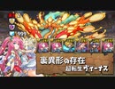 【実況】裏異形の存在　強化超転生ヴィーナス【パズドラ】