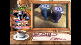 日刊エモイ堂　プリンを食べるASMR(杏仁らいち)