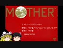 【ゆっくり】Mother☆FC版　第１話（旅立ち）